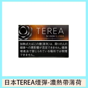香港TEREA加熱菸黑熱帶水果煙彈日版IQOS ILUMA專用口味推薦
