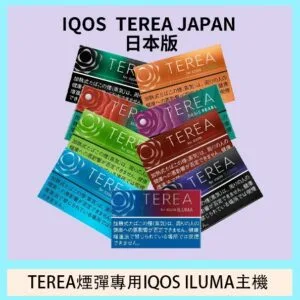 香港TEREA煙彈日本IQOS ILUMA加熱菸專用口味推薦官網