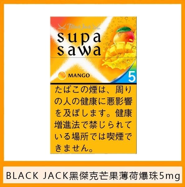 Black Jack黑傑克芒果薄荷爆珠香煙5mg日本本土免稅香港現貨