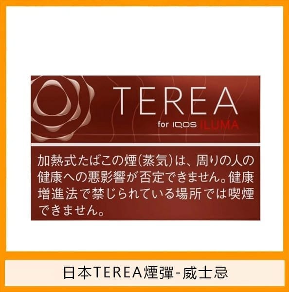 香港TEREA加熱菸威士忌煙彈日版IQOS ILUMA專用口味推薦