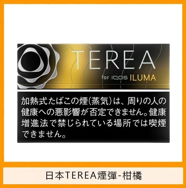 香港TEREA加熱菸柑橘爆珠煙彈日版IQOS ILUMA專用口味推薦